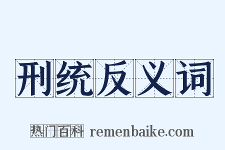 刑统反义词是什么意思的图片